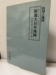 新選大日本地図　復刻古地図（明治21年：1888年）  