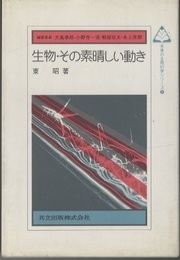 生物・その素晴しい動き  