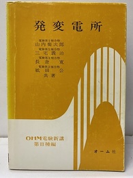 発変電所　新版  