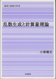乱数生成と計算量理論  