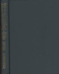 初学より合格までの鍼灸医学全書　経穴学  