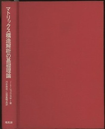 マトリックス構造解析の基礎理論  