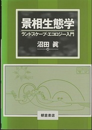 景相生態学 ランドスケープ・エコロジー入門 