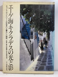 エーゲ海・キクラデスの光と影 ミコノス・サントリーニの住まいと暮らし 