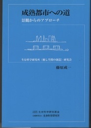 成熟都市への道 景観からのアプローチ 