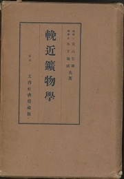 輓近鉱物学  