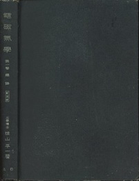 電磁気学　第1巻　総論 （訂正版）  
