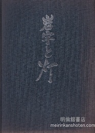 岩宇と灯  