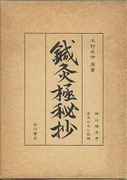 註解　鍼灸極秘抄  