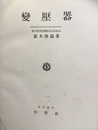 変圧器（變壓器）  