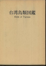 台湾鳥類図鑑  