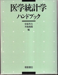 医学統計学ハンドブック  