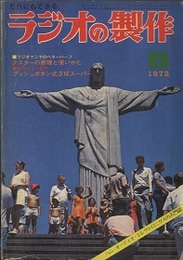 ラジオの製作　1972年 8月号　テスターの使用法と夏休み製作  