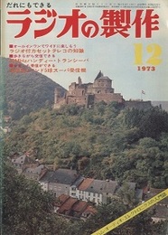 ラジオの製作　1973年12月号　ラジオ付カセットテレコの知識  