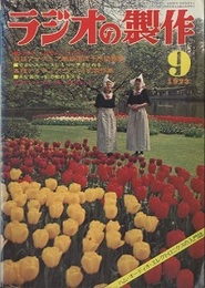 ラジオの製作　1973年 9月号　ハム国試対策とアンテナの技術  