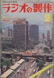 ラジオの製作　1973年 2月号　ステレオ・コンポの設計プラン 【付録欠】 