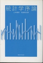統計学序論  