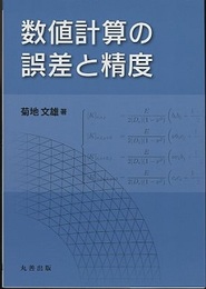 数値計算の誤差と精度  