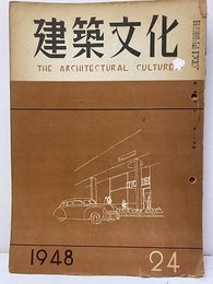 建築文化　1948年10月号 （第24号）  