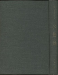 公裁録  