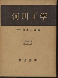 河川工学  