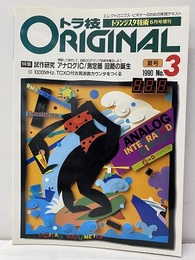 試作研究アナログIC/測定器回路の誕生  