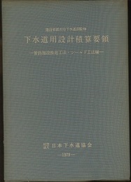 下水道用設計積算要領 1979年版 管路施設推進工法・シールド工法編 