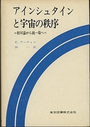 アインシュタインと宇宙の秩序 相対論から統一場へ 