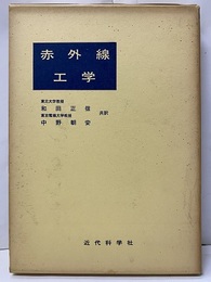 赤外線工学  