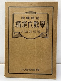 受験総括精撰代数学　（精選代数学）  