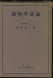 鉱物学通論  