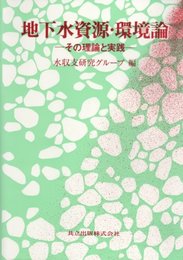 地下水資源・環境論 その理論と実践 