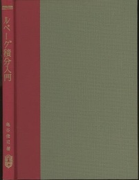 ルベーグ積分入門  