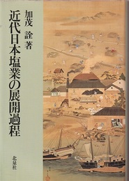 近代日本塩業の展開過程  