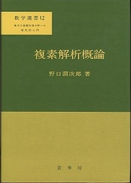 複素解析概論  