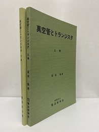 真空管とトランジスタ　上・下  