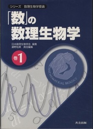 「数」の数理生物学  