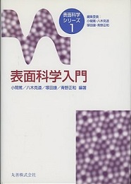表面科学入門  