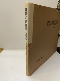 建築の透視図と模型　【旧版】  