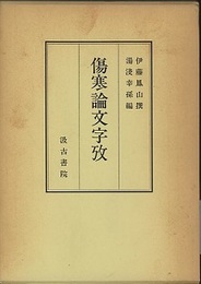 傷寒論文字攷  