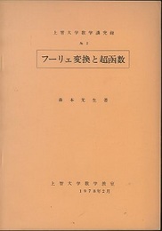 フーリエ変換と超函数  