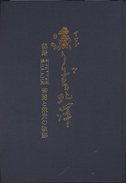 漁り工る北洋 （秘録：カムチャッカ漁場とサケ工船：苦闘と栄光の軌跡）  