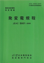 発変電規程　JEAC 5001-2000 （電気技術規程発変電編） 