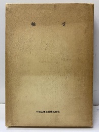 軸受  