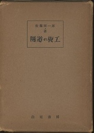 隧道の施工  