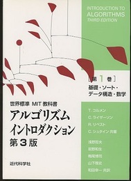 アルゴリズムイントロダクション　第1巻(改訂3版)　基礎・ソート・データ構造・数学 世界標準MIT教科書 
