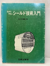 わかりやすいシールド技術入門  