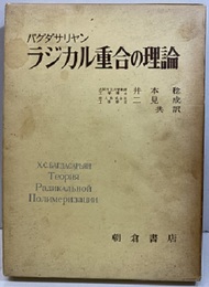 ラジカル重合の理論  