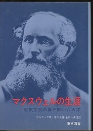 マクスウェルの生涯　旧装版 電気文明への扉を開いた天才 