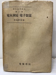 電気測定・電子装置  